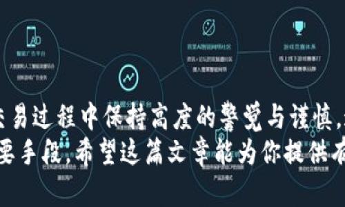   关于TPWallet币被盗后的应对措施及找回可能性解析 / 

 guanjianci TPWallet, 币被盗, 找回, 数字货币安全 /guanjianci 

引言：数字货币的安全挑战
在当今的数字化时代，数字货币的兴起为投资者带来了机遇，也带来了风险。特别是在交易平台和个人钱包如TPWallet中，安全问题愈发突出。币被盗的事件屡见不鲜，让不少用户心慌意乱。究竟，TPWallet里的币被盗后能否找回？本文将为您深入解析。

TPWallet的基本介绍
TPWallet是一款致力于提供安全、方便的数字货币存储与管理的手机应用。它支持多种主流的区块链资产，为用户提供了友好的界面和强大的功能。这使得TPWallet受到越来越多投资者的青睐，但其安全性同样成为了人们关注的焦点。

币被盗的常见原因
在讨论如何找回被盗的币之前，我们必须了解币被盗的原因。这些原因包括：
ul
    listrong钓鱼攻击：/strong这些攻击通常通过伪造的链接或网站获取用户的私钥或助记词。/li
    listrong恶意软件：/strong在用户的设备上安装恶意软件，可以窃取用户的隐私信息和数字资产。/li
    listrong不当操作：/strong用户在使用TPWallet时，可能因安全意识不足而将资产转账到不明账户。/li
/ul
了解这些原因后，用户可以采取相应的安全措施，从而降低资产被盗的风险。

被盗后的第一步：冷静应对
一旦发现币被盗，首先要保持冷静。过于慌张可能导致不理智的决策。建议用户首先检查TPWallet的交易记录，以确认被盗的金额和转账详情。记录转账的区块链地址、时间戳以及交易金额，并准备好这些信息，将帮助后续的处理。

报警及寻求专业帮助
如果你确定TPWallet里的币被盗，除了及时检查交易记录，报警是一个非常重要的步骤。虽然大部分情况下，警方在数字货币案件中的介入成效有限，但他们可以提供必要的指导。例如，用户可以向当地警方报案，并提供详细的事件经过及相关证据。
与此同时，用户也可以寻求专业的区块链安全公司协助处理此类事件。部分公司专门提供数字资产恢复服务，他们可能通过区块链分析技术帮助用户追踪被盗币的去向。

联系TPWallet支持团队
在确保安全后，及时联系TPWallet的客服也是一个必要的措施。用户可以在TPWallet应用中找到支持功能，提交相关信息和事件描述。尽管TPWallet未必能直接恢复丢失的币，但他们能够提供一些有效的建议和处理流程。

了解区块链的不可逆性
区块链的设计本质上是不可逆的。无论是错误发送还是被盗转账，一旦交易被确认，资金就难以找回。这是因为区块链的去中心化特性，使得交易透明且难以篡改。因此，在进行任何重要的资金交易时，务必确认所有细节，以避免不必要的损失。

事后如何防范再次被盗
在经历被盗事件后，用户的安全意识应该空前提高。而有效的安全策略包括：
ol
    listrong使用冷钱包：/strong对于长期持有的资产，建议使用冷钱包存储。这种方式可以将私钥离线保管，从而降低被盗的风险。/li
    listrong两步验证：/strong启用两步验证功能，增加额外的安全防护层，确保账户安全。/li
    listrong定期更新密码：/strong定期更换TPWallet账户的密码，建议使用复杂的密码组合，并避免使用容易猜测的生日或个人信息。/li
/ol

总结：增强数字货币安全意识
面对数字货币的日益普及，安全问题显得尤为重要。TPWallet里的币被盗事件，无疑是一个警钟，提醒我们在投资和交易过程中保持高度的警觉与谨慎。通过了解被盗原因，及时处理事件，寻求协助以及采取有效的安全措施，我们都可以在这条投资道路上走得更加稳健。
最终，无论是对TPWallet，还是其他数字货币投资者，保持一份清醒和理智，合理安排个人资产，是维护个人利益的重要手段。希望这篇文章能为你提供有价值的参考，帮助你更好地保护自己的数字资产。