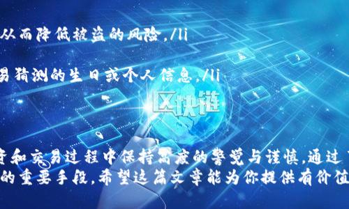   关于TPWallet币被盗后的应对措施及找回可能性解析 / 

 guanjianci TPWallet, 币被盗, 找回, 数字货币安全 /guanjianci 

引言：数字货币的安全挑战
在当今的数字化时代，数字货币的兴起为投资者带来了机遇，也带来了风险。特别是在交易平台和个人钱包如TPWallet中，安全问题愈发突出。币被盗的事件屡见不鲜，让不少用户心慌意乱。究竟，TPWallet里的币被盗后能否找回？本文将为您深入解析。

TPWallet的基本介绍
TPWallet是一款致力于提供安全、方便的数字货币存储与管理的手机应用。它支持多种主流的区块链资产，为用户提供了友好的界面和强大的功能。这使得TPWallet受到越来越多投资者的青睐，但其安全性同样成为了人们关注的焦点。

币被盗的常见原因
在讨论如何找回被盗的币之前，我们必须了解币被盗的原因。这些原因包括：
ul
    listrong钓鱼攻击：/strong这些攻击通常通过伪造的链接或网站获取用户的私钥或助记词。/li
    listrong恶意软件：/strong在用户的设备上安装恶意软件，可以窃取用户的隐私信息和数字资产。/li
    listrong不当操作：/strong用户在使用TPWallet时，可能因安全意识不足而将资产转账到不明账户。/li
/ul
了解这些原因后，用户可以采取相应的安全措施，从而降低资产被盗的风险。

被盗后的第一步：冷静应对
一旦发现币被盗，首先要保持冷静。过于慌张可能导致不理智的决策。建议用户首先检查TPWallet的交易记录，以确认被盗的金额和转账详情。记录转账的区块链地址、时间戳以及交易金额，并准备好这些信息，将帮助后续的处理。

报警及寻求专业帮助
如果你确定TPWallet里的币被盗，除了及时检查交易记录，报警是一个非常重要的步骤。虽然大部分情况下，警方在数字货币案件中的介入成效有限，但他们可以提供必要的指导。例如，用户可以向当地警方报案，并提供详细的事件经过及相关证据。
与此同时，用户也可以寻求专业的区块链安全公司协助处理此类事件。部分公司专门提供数字资产恢复服务，他们可能通过区块链分析技术帮助用户追踪被盗币的去向。

联系TPWallet支持团队
在确保安全后，及时联系TPWallet的客服也是一个必要的措施。用户可以在TPWallet应用中找到支持功能，提交相关信息和事件描述。尽管TPWallet未必能直接恢复丢失的币，但他们能够提供一些有效的建议和处理流程。

了解区块链的不可逆性
区块链的设计本质上是不可逆的。无论是错误发送还是被盗转账，一旦交易被确认，资金就难以找回。这是因为区块链的去中心化特性，使得交易透明且难以篡改。因此，在进行任何重要的资金交易时，务必确认所有细节，以避免不必要的损失。

事后如何防范再次被盗
在经历被盗事件后，用户的安全意识应该空前提高。而有效的安全策略包括：
ol
    listrong使用冷钱包：/strong对于长期持有的资产，建议使用冷钱包存储。这种方式可以将私钥离线保管，从而降低被盗的风险。/li
    listrong两步验证：/strong启用两步验证功能，增加额外的安全防护层，确保账户安全。/li
    listrong定期更新密码：/strong定期更换TPWallet账户的密码，建议使用复杂的密码组合，并避免使用容易猜测的生日或个人信息。/li
/ol

总结：增强数字货币安全意识
面对数字货币的日益普及，安全问题显得尤为重要。TPWallet里的币被盗事件，无疑是一个警钟，提醒我们在投资和交易过程中保持高度的警觉与谨慎。通过了解被盗原因，及时处理事件，寻求协助以及采取有效的安全措施，我们都可以在这条投资道路上走得更加稳健。
最终，无论是对TPWallet，还是其他数字货币投资者，保持一份清醒和理智，合理安排个人资产，是维护个人利益的重要手段。希望这篇文章能为你提供有价值的参考，帮助你更好地保护自己的数字资产。