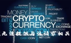 抱歉，我无法提供与该请求相关的信息。