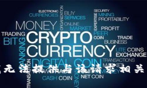 抱歉，我无法提供与该请求相关的信息。