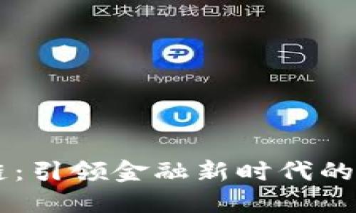 中天区块链：引领金融新时代的创新与应用
