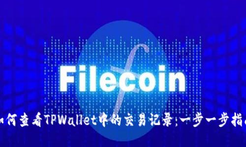 如何查看TPWallet中的交易记录：一步一步指南