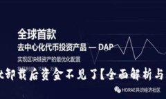 TPWallet卸载后资金不见了？全面解析与解决方案