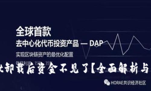 TPWallet卸载后资金不见了？全面解析与解决方案