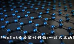 如何通过TPWallet查看实时行情：一站式区块链投资