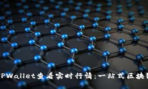 如何通过TPWallet查看实时行情：一站式区块链投资助手