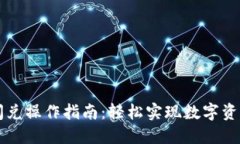 TPWallet闪兑操作指南：轻松实现数字资产快速兑换