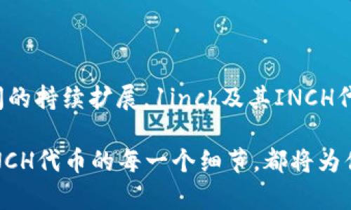 在区块链领域，INCH是1inch网络的原生代币。1inch是一种去中心化交易聚合平台，旨在为用户提供最佳的交易价格和流动性，以最小化滑点。这一平台通过智能合约技术，结合了多个去中心化交易所（DEX）的流动性，从而为用户提供了更好的交易体验。

### 1. 1inch网络的研发背景

1inch网络成立于2019年，由一个名为Anton Bukov和Sergej Kunz的团队开发。最初的目标是解决去中心化金融（DeFi）时代中流动性分散的问题。在多个DEX之间进行交易时，用户通常会面临价格不一致和流动性不足的问题。1inch的设计旨在通过智能合约技术，交易执行的效率和流动性。

### 2. INCH代币的功能和用途

INCH代币不仅仅是1inch网络的交易媒介，它还具有多个重要的功能：

#### 2.1 治理功能

INCH代币持有者可以参与1inch网络的治理，提出提案并对不同的决策进行投票。这种机制能够确保社区的声音被听到，并且能够让用户对平台的未来发展方向产生直接影响。

#### 2.2 激励机制

通过将INCH代币用于流动性挖矿和交易，以鼓励更多用户参与平台的生态系统。此外，用户在提供流动性时，能够获得一定数量的INCH奖励，进而促进更加稳定的市场。

#### 2.3 费用抵消

在1inch网络进行交易时，用户可以使用INCH代币抵消部分交易费用，这样可以进一步降低用户的交易成本，提高平台的吸引力。

### 3. 1inch网络的核心技术

#### 3.1 分散流动性聚合

1inch网络的创新之处在于其分散流动性聚合协议，能够在多个DEX之间寻找最佳价格。这一机制通过智能合约自动实现，为用户提供流动性和价格的最选择。

#### 3.2 决策树算法

1inch采用的决策树算法，能够在复杂的订单匹配中快速找到最佳路径。算法会分析市场的各种交易对，通过高效的数据处理，减少用户的交易滑点。

### 4. 如何获得和使用INCH代币

#### 4.1 购买方式

用户可以在许多主流的加密货币交易所上购买INCH代币。常见的平台包括Binance、Uniswap和Coinbase等。在这些平台上，用户可以通过法币或其他加密货币进行交换。

#### 4.2 存储和管理

为了安全地存储INCH代币，用户可以选择使用硬件钱包或兼容ERC-20代币的数字钱包。选择安全的存储方式非常重要，以保护用户的资产不受到黑客攻击。

### 5. 1inch的未来展望

随着去中心化金融的迅猛发展，1inch网络面临着巨大的机遇。尽管市场竞争激烈，但凭借其创新的技术和强大的社区支持，1inch有望维持其在领域内的领先地位。

#### 5.1 不断用户体验

1inch团队不断通过技术升级和用户反馈来平台功能。未来计划包括提升交易速度、降低手续费以及扩展更多的集成DEX，以适应不同用户的需求。

#### 5.2 拓展生态系统

1inch还计划与更多的金融协议和网络进行合作，以扩展其生态系统的边界。这种协作将有助于吸引更多的用户和流动性，从而增强平台的整体价值。

### 6. 结论

综上所述，INCH代币在1inch网络中扮演着至关重要的角色。无论是作为治理工具、激励机制还是费用抵消方案，INCH都为用户提供了多种便利。随着DeFi空间的持续扩展，1inch及其INCH代币有望在未来的数字货币市场中占据重要的位置。而用户在参与这一生态系统时，不仅能够享受交易的乐趣，同时也能在不同的金融创新中获取更多的机会。

通过了解INCH代币及其相关技术，用户能够更好地把握这一领域的动态，做出更加明智的投资决策。无论你是新的投资者还是经验丰富的交易者，深入理解INCH代币的每一个细节，都将为你在数字资产管理的过程中增光添彩。