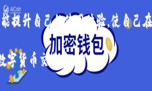 在TP Wallet或类似的数字钱包应用中，用户经常会对收款地址的管理产生疑惑，特别是关于收款地址是否可以删除的问题。接下来，我们将深入探讨这一话题，并为您提供详尽的解答。

一、TP Wallet收款地址的概念

TP Wallet是一个用户友好的数字钱包，专为加密货币交易设计。它支持多种加密货币，包括但不限于比特币、以太坊等。在使用TP Wallet进行加密货币交易时，用户需要一个收款地址。该地址类似于银行账户号码，允许其他用户向您发送数字资产。

二、收款地址的角色与重要性

每一个收款地址在加密货币交易中都扮演着不可或缺的角色。首先，它是您接收资金的唯一标识。其次，收款地址是确保您的交易安全的关键因素。通过加密技术，每一个地址都是唯一且无法伪造的，这样能有效防止诈骗和资金损失。

三、TP Wallet收款地址的管理

在TP Wallet中，用户拥有管理自己收款地址的权限。这包括创建新地址、查看历史地址以及删除不再使用的收款地址。但问题在于，删除收款地址的操作是否真的可行呢？

四、TP Wallet收款地址是否可以删除

关于这个问题，答案是：TP Wallet中的收款地址通常是无法直接删除的。虽然从用户界面上看，您可能没有看到一个“删除地址”的选项，但这并不意味着您不能停止使用某个特定的收款地址。

实际上，数字钱包的设计理念之一就是保证地址的永久性。每个收款地址都是基于区块链技术生成的，具有唯一性与历史性。即便某个地址不再被使用，区块链上仍然保留着它的交易记录。这是确保透明度和安全性的必要手段。

五、如何有效管理不常用的收款地址

虽然您不能删除收款地址，但有几个方法可以管理不常用的地址，以减少对您的影响：

ol
listrong分类管理：/strong您可以将常用的地址和不常用的地址做一个分类。及时更新您的收款信息，确保您始终使用最新的地址进行交易。/li
listrong记录备份：/strong定期备份您的地址和相关信息，以避免因遗忘而造成的不便。/li
listrong安全性检查：/strong确保您只有在必要时共享您的收款地址，与值得信赖的人进行交易。/li
listrong引导用户：/strong在您需要分享收款地址的场合，提供明确的指引，让对方了解如何发送资金。/li
/ol

六、结束语：拥抱数字货币的便捷与安全

在数字货币持续发展的今天，了解如何安全使用收款地址显得尤为重要。虽然TP Wallet的收款地址不能删除，但通过合理的管理，用户可以有效利用这些工具，确保自己的资产安全。

无论您是初学者还是已有经验的数字货币用户，了解钱包的各种功能，尤其是收款地址的管理，将帮助您在未来的数字交易中更加自信。借助正确的技巧和知识，您可以沉稳应对任何加密货币的交易。

总之，虽然TP Wallet的收款地址不能直接删除，但通过科学的管理策略，您不仅能保留必要的信息，同时也能提升自己的使用体验，使自己在数字货币的海洋中遨游得更加顺畅。

这样一篇内容详细、结构清晰的文章，可以帮助TP Wallet的收款地址管理，从而使他们更加自信地参与到数字货币交易中。