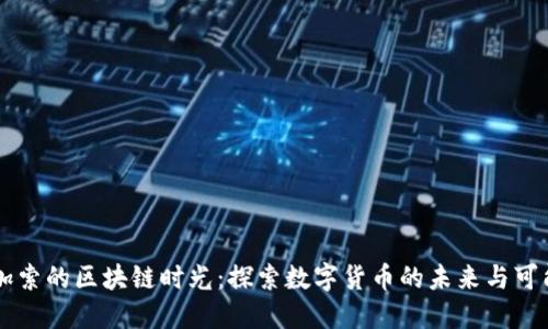 币加索的区块链时光：探索数字货币的未来与可能性