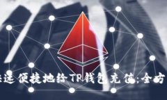 如何快速便捷地给TP钱包充值：全方位指南