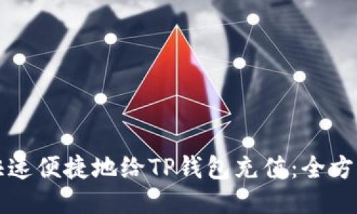 如何快速便捷地给TP钱包充值：全方位指南