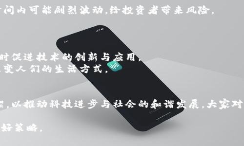    区块链虚拟币：全球各国政策解析与未来展望  / 

 guanjianci  区块链, 虚拟币, 国家规定, 加密货币  /guanjianci 

引言
近年来，区块链技术与虚拟币的迅猛发展吸引了全球的目光。人们逐渐认识到，这种去中心化的技术，不仅可以用于数字货币的交易，还有可能改变金融、物流、医疗等各个行业。然而，随之而来的便是各国对于虚拟币的不同政策及监管态度，这无疑影响了其发展和应用的广泛性。

全球虚拟币政策现状
在不同国家中，虚拟币的政策迥异，反映出各国对新兴技术的态度。以下是一些主要国家对区块链和虚拟币的现行规定与政策。

h4美国：监管与创新并行/h4
美国在虚拟币政策上采取了“监管与创新并行”的策略。早在2014年，美国财政部金融犯罪执法网络（FinCEN）就已宣布，虚拟币属于货币传送业务，需注册并遵守相应的反洗钱规定。同时，美国证券交易委员会（SEC）也对可交易的代币进行了严格的界定，决定哪些代币属于证券，需遵循证券法。然而，面对新技术的创新，美国鼓励多样化的发展，许多企业和投资者依然积极布局区块链技术。

h4中国：封堵与推动双管齐下/h4
中国对虚拟币的态度则表现得更加复杂和严格。自2017年以来，中国人民银行便开始禁止首次代币发行（ICO）和虚拟货币交易，并打击非法的虚拟货币活动。然而，这并不妨碍国家推动区块链技术的发展。2020年，中国国家主席习近平公开表示要加快区块链技术的普及应用，标志着区块链技术成为国家战略的一部分。

h4欧盟：共治与协调/h4
欧盟在虚拟币的监管上走向一体化的治理模式。欧盟委员会正在制定《加密资产监管框架》（MiCA），旨在为交易和发行加密货币提供明确规章。该框架强调用户保护、市场操纵与反洗钱。同时，欧盟也希望通过统一的规定，促进创新并确保金融市场的稳定。

虚拟币的优劣势分析
虚拟币作为一种新兴的货币形态，其优势与劣势均值得我们深入探讨。

h4优势/h4
首先，虚拟币具备高流动性。与传统金融系统相比，虚拟币允许用户随时进行交易，没有时间和地点的限制。这种高效性满足了现代人对快节奏生活的需求。
其次，去中心化的特性使得用户对自身资产拥有更高的自主权。用户可以直接交易，而不需经过银行等中介机构，提高了交易的效率。
再者，虚拟币能够降低交易成本。由于省去了中介环节，用户在进行跨境交易时，通常不需要支付高额的手续费，为国际贸易带来了新的可能性。

h4劣势/h4
尽管虚拟币的优势显著，但也存在一些劣势亟需关注。安全性是最大的隐患。虚拟币交易平台频频遭受黑客袭击，造成用户资产损失。此外，虚拟币波动性极大，其价格在短时间内可能剧烈波动，给投资者带来风险。
其次，法律法规的不完善也令许多投资者心存疑虑。各国政策的差异使得数字货币的法律地位尚未得到明确，使得许多投资者面临不确定的法律风险。

未来展望
未来，随着技术的不断发展，区块链和虚拟币无疑会在多个领域内发挥更大的影响力。我们可以预见，政府和监管机构将持续加强对虚拟币的监管，以保护投资者的权益，同时促进技术的创新与应用。
区块链技术的应用场景将更为广泛，凭借其不可篡改、透明和高效的特性，可能被应用于医疗数据管理、供应链管理、智能合约等多个领域。这将不仅推动各行业的发展，还改变人们的生活方式。

总结
总体来说，区块链技术和虚拟币的发展充满机遇与挑战。我们在关注其创新和发展的同时，也需警惕相应的风险与法律问题。这一领域需多方合作，共同探索合适的监管框架，以推动科技进步与社会的和谐发展。大家对于虚拟币的看法可能有所不同，但毋庸置疑的是，这一新兴领域无疑将在未来扮演更加重要的角色。

希望本文对想要了解区块链虚拟币国家规定的读者提供了一定的参考和启发。在这个信息快速发展的时代，保持开放的目光，始终关注世界的变化，将是我们应对未来的最好策略。