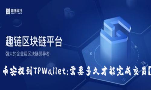 币安提到TPWallet：需要多久才能完成交易？