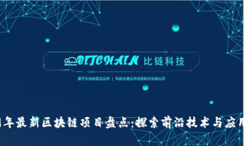 2019年最新区块链项目盘点：探索前沿技术与应用创新