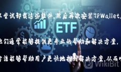 下载了TPWallet却无法安装的问题可能会让用户感到