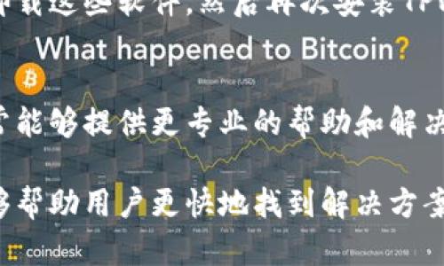 下载了TPWallet却无法安装的问题可能会让用户感到困惑，以下是一些可能的原因和解决方案。

1. 安装包损坏
首先，下载的安装包可能因为网络问题或其他原因而损坏。建议用户重新下载TPWallet的安装包，确保所下载的文件完整无误。可以访问TPWallet的官方网站或可信来源进行下载。

2. 系统兼容性
TPWallet可能不支持某些操作系统或版本。用户需要确认自己的设备操作系统与TPWallet的要求相匹配。如果你正在使用较老的操作系统，建议升级到最新版本，以保证兼容性。

3. 安全设置限制
有些操作系统或设备在安全设置上相对严格，可能会阻止用户安装未知来源的应用程序。如果是Android设备，可以在设置中找到“安全性”或“应用程序”选项，并允许安装来自“未知来源”的应用。

4. 权限问题
用户需要确保在设备上具有足够的权限来安装TPWallet。有时，如果没有管理员权限，安装可能会失败。确保在安装过程中，使用具备足够权限的账户进行操作。

5. 临时故障
有时，智能设备或操作系统可能因为临时故障而导致安装失败。尝试重启设备，然后再次进行安装，通常能够解决暂时性的问题。

6. 存储空间不足
检查设备的存储空间是否足够。安装TPWallet可能需要一定的存储空间，如果存储不足，安装将无法完成。用户可以尝试删除一些不必要的应用或文件，以释放存储空间。

7. 与其他软件冲突
如果设备上已安装了其他相关软件，可能会与TPWallet发生冲突。用户可以尝试卸载这些软件，然后再次安装TPWallet，看看是否能够解决问题。

8. 联系客户支持
如果以上方法都未能解决问题，建议用户联系TPWallet的客户支持团队。他们通常能够提供更专业的帮助和解决方案。

总之，安装TPWallet遇到问题并不是罕见的情况，了解可能的原因和解决方法能够帮助用户更快地找到解决方案，从而顺利使用TPWallet。希望以上几点能够帮助到有需要的用户！