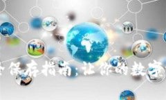 区块链币安全保存指南：让你的数字资产更有保