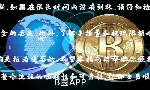 将OKEx的数字资产转移到TPWallet可以通过几个简单的步骤完成。以下是详细的步骤指南。

步骤1: 准备工作
在你开始之前，确保你有一个TPWallet账户。如果还没有，请先下载并创建一个新的TPWallet账户。此外，确保你的OKEx账户中的资产已经完成了身份验证，便于顺利进行转账。

步骤2: 获取TPWallet的收款地址
打开你的TPWallet应用。在主界面中，选择你想要接收的币种，例如USDT或ETH。点击该币种，进入币种详情页面后，你会看到一个“收款”或“接收”按钮。点击它，就可以看到你的收款地址，这是一个长字符串，可以通过点击“复制”按钮将其复制。你也可以通过扫描二维码的方式获取收款地址。

步骤3: 登录OKEx账户
在浏览器中打开OKEx官方网站，输入你的账户信息并登录。在登录后，找到你要转移的资产。例如，如果你想转移USDT，可以在账户界面找到“资产”或“资金管理”选项，在这里查看你所有的资产余额。

步骤4: 提现操作
在资产管理页面中，找到“提现”或“取款”的选项。点击进入提现页面后，选择你想要转移的币种，比如USDT。接下来，在“提币地址”栏中粘贴刚刚从TPWallet复制的地址，确保地址无误，以免资金丢失。

步骤5: 填写提现信息
在提现页面，你需要填写提现金额、提币地址以及其他相关信息。如果你选择的是USDT，OKEx还会询问你使用的TRC20或ERC20网络，确保选择与TPWallet支持的网络一致。为了确保安全，OKEx可能会要求你进行二次验证，例如输入短信验证码或邮箱验证码。

步骤6: 提交提现请求
确认所有信息无误后，点击“提交”或“确认”按钮。系统会处理你的提现申请，通常这个过程会在几分钟到几小时之内完成。请耐心等待，期间你可以在OKEx的“资产记录”中查看您的提现状态。

步骤7: 查看TPWallet的到账状态
回到TPWallet，检查你所接收的币种余额。在TPWallet中，你可以通过选择相应的币种来查看余额，如果提现成功，余额会更新。如果在很长时间内没有到账，请仔细检查OKEx提现记录和TPWallet的地址填写是否正确，必要时联系客服进行查询。

注意事项
在进行任何提现操作之前，务必要保持冷静，确保所有输入的信息都是准确的，特别是收款地址，因为任何错误都可能导致资金的丢失。此外，了解手续费和提现限额也是非常重要的，有些交易所可能会在不同的网络下产生不同的手续费。确保在转账金额上留出足够的空间来支付费用。

总结
将OKEx的数字资产转移到TPWallet的过程虽然繁琐，但是遵循正确的步骤，就能顺利完成。在数字货币的世界里，安全和准确是极为重要的，希望本指南能帮助你顺利进行资产转移。

确保在操作任何数字资产转移时都要小心谨慎，防止错误的发生。如果你是初次进行这种操作，建议先尝试小额转账，以验证整个流程的顺利性和可靠性。祝你交易顺利，资产安全！