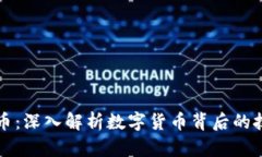 区块链与比特币：深入解析数字货币背后的技术