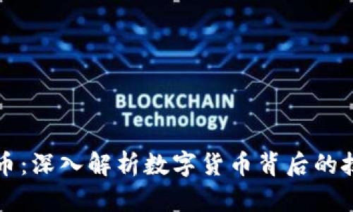 区块链与比特币：深入解析数字货币背后的技术与未来趋势