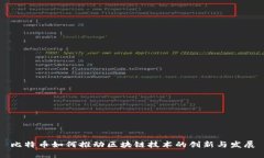 比特币如何推动区块链技术的创新与发展