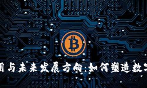 区块链的最新作用与未来发展方向：如何塑造数字时代的基础设施
