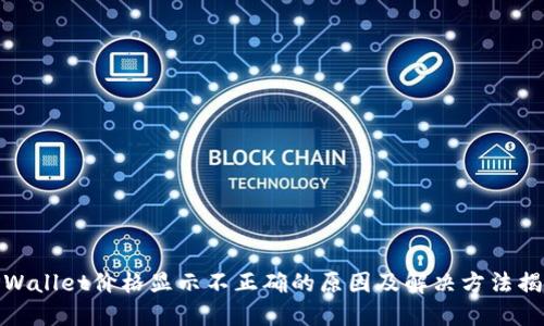 TPWallet价格显示不正确的原因及解决方法揭秘