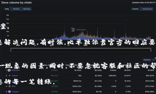   TPWallet: 钱包无法转账的原因及解决方案 / 
 guanjianci TPWallet, 钱包不动, 转账失败, 解决方案 /guanjianci 

引言
在数字货币蓬勃发展的今天，越来越多的人开始使用加密钱包进行交易和财富管理。TPWallet作为一个知名的数字货币钱包，提供了安全、便捷的服务。然而，有些用户在使用过程中可能会遇到“钱不动了”的问题，这不仅让人感到困惑，也可能引发恐慌。那么，是什么原因导致TPWallet中的资金无法转移呢？本文将详细解析可能的原因及解决方案，帮助用户更好地管理他们的数字资产。

一、网络问题
首先，最常见的原因之一是网络问题。数字货币的转账需要依赖互联网连接，如果您的网络不稳定或中断，转账操作可能会失败。无论是在家中还是在外，确保网络畅通是进行交易的基础。

如果您使用的是移动数据，建议切换到稳定的Wi-Fi网络，反之亦然。通过查看其他应用程序的网络连接状态，可以帮助判断网络问题是否影响到TPWallet的使用。如有必要，还可以尝试重启路由器或手机，以恢复网络连接。

二、钱包更新问题
TPWallet可能会不定期推出更新，以修复漏洞或添加新功能。如果您未能及时更新应用程序，有可能出现一些技术问题，导致转账无法进行。针对这一点，用户需定期检查应用商店或官方网站，确保自己使用的是最新版本的TPWallet。

更新完成后，通常可以解决许多潜在的问题，如转账延迟、余额显示不正确等。简单的更新操作，往往能够带来意想不到的便利和安全性。

三、密码和安全设置
数字钱包的安全性至关重要，TPWallet设定了一系列的安全措施以保护用户资产。若您的交易出现问题，也可能是由于安全设置造成的。例如，输入错误的密码会导致转账被拒绝。

此外，有些用户可能在设置二次验证时遇到困难。确保您了解并能够顺利通过双重验证流程，从而顺利进行转账。研究显示，多数用户因忽视安全设置而面临资金无法转移的问题。因此，避免在此环节陷入困境，是简化转账流程的关键一步。

四、区块链网络状况
数字货币的转账不仅依赖于钱包本身，还要考虑区块链网络的状态。TPWallet支持多种区块链，不同网络的拥堵程度不同。比如，在高峰时段，转账可能会受到影响，导致更长的确认时间或者失败。

因此，建议用户关注区块链网络的动态，有时候，暂时等待网络恢复也许是个明智的选择。在某些情况下，您也可以通过查阅区块链浏览器，了解实际的交易进度与费用，从而做出更合适的选择。

五、合约与转账限制
另一个不可忽视的原因可能与代币合约的限制有关。有些代币可能会设置限制，例如转账的最低或最高额度。如果您的转账金额违反合约规定，自然无法完成此笔交易。

在进行任何转账操作前，用户应仔细阅读相关代币的合约信息，确保自己的交易符合要求。此外，如果您不确定某个代币的具体限制，可以在TPWallet中直接寻求帮助或者咨询专业社区。

六、技术故障和服务维护
与所有技术平台一样，TPWallet也可能遇到技术故障或进行系统维护。在这种情况下，用户的转账请求可能会被暂时停止。关注TPWallet的官方社交媒体和网站是了解服务状态的好方法；官方通常会提前通知用户即将进行的维护计划。

遇到这样的情况，用户需保持耐心，待维护完成后即可恢复正常操作。及时关注官方更新，有助于用户调整自己的交易计划，避免不必要的疑虑和损失。

七、客户支持与社区帮助
如果您经过以上检查，仍然无法解决TPWallet无法转账的问题，那么联系TPWallet的客服支持是必要的一步。官方客服通常会提供专业建议，并针对特定问题提供解决方案。

此外，参与TPWallet的用户社区也是一个不错的选择。在社区中，您可以与其他用户分享经验，获取他们的建议，甚至找到一些实用的窍门。社区的力量往往能帮助用户快速解决问题，有时候，比单独依靠官方的回应要更为有效。

八、总结
综上所述，当您在TPWallet中发现资金无法转账时，首先要保持冷静，分析可能的原因。网络问题、钱包更新、安全设置、区块链状态、合约限制、技术故障等都是可能导致这一现象的因素。同时，不要忽视客服和社区的帮助，它们可能是您寻求解决方案的宝贵资源。

在数字资产日益普及的今天，熟悉钱包的使用及常见问题，能够让您更加自信地管理和运营自己的数字财富。希望以上内容能够帮助您解开“钱不动了”的疑云，顺利完成您的每一笔转账。
