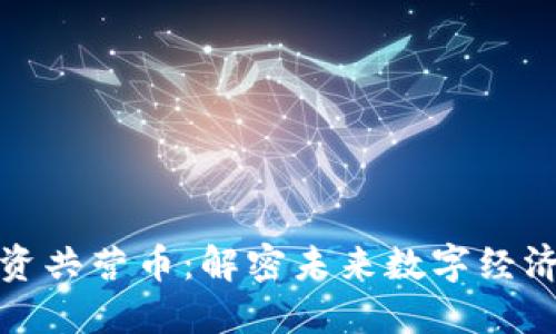 区块链合资共营币：解密未来数字经济的新机遇