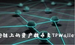 如何将币安链上的资产提币至TPWallet：详细指南