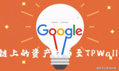 如何将币安链上的资产提币至TPWallet：详细指南