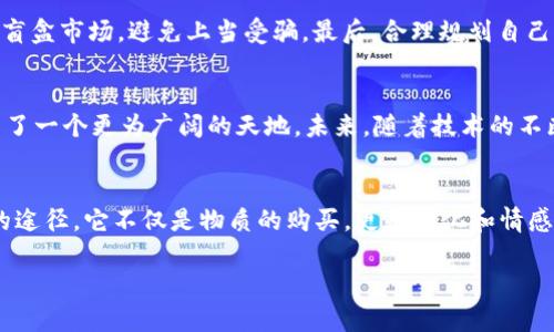    如何购买TPWallet HECO链盲盒：全面指南与实用技巧  / 
 guanjianci  TPWallet, HECO链, 盲盒, 加密货币  /guanjianci 

引言：拥抱盲盒文化的魅力
在当今这个数字化快速发展的时代，盲盒文化悄然兴起，成为年轻人热衷的时尚潮流之一。这不仅仅是一种消费方式，更是一种情感体验。而在区块链技术日益成熟的背景下，盲盒与加密货币的结合，创造了一种全新的购买和收藏体验。尤其是在TPWallet上，购买HECO链的盲盒更是引发了广泛的关注。

TPWallet与HECO链简介
TPWallet是一款多功能的数字货币钱包，它不仅支持多种主流加密货币，还提供了丰富的DeFi功能和NFT支持。HECO链（Huobi Eco Chain），是由火币集团推出的一条高性能公链，旨在构建一个高效、安全、低成本的去中心化金融生态系统。结合TPWallet和HECO链，用户能够轻松购买各类盲盒，在享受区块链技术带来的便利的同时，也获得收藏和投资的乐趣。

什么是盲盒？
盲盒，顾名思义，就是你在购买时并不知道里面究竟是什么商品的盒子。它的魅力在于“惊喜”，许多玩家为了一款限量版或者珍稀款而购买盲盒，这种随机性增强了购买的乐趣和挑战感。在区块链的世界中，盲盒往往与NFT相结合，每个盲盒里的数字资产都是独一无二的，拥有更高的收藏价值和投资潜力。

为什么选择在TPWallet购买HECO链盲盒
TPWallet提供了安全和便捷的环境，让用户能够轻松进行数字资产的管理与交易。首先，TPWallet的用户界面友好，操作简便，无论是新手还是资深玩家，都能快速上手。此外，HECO链的低交易费用和高吞吐量，能够保证用户在购买盲盒时体验顺畅，无需担心繁琐的手续和高额的费用。

购买流程概述
接下来，让我们具体了解在TPWallet上购买HECO链盲盒的详细步骤。上述的过程可能会让新手感到迷茫，但只要按照下面的步骤操作，就能够轻松完成购买。

第一步：安装TPWallet
首先，你需要在你的手机或电脑上安装TPWallet。对于手机用户，可以前往应用商店搜索“TPWallet”进行下载；电脑用户则可以访问TPWallet的官方网站下载适合自己操作系统的版本。安装完成后，打开应用并创建一个新的钱包账户，仔细记录下助记词以确保你的资产安全。

第二步：充值HECO链
拥有钱包后，你需要在TPWallet中充值HECO链的资产。点击钱包界面上的“充值”按钮，根据提示选择合适的充值方式，目前支持从各大交易所充值或使用转账。将相应的HECO资产转入你的TPWallet，这样你就能够进行购买了。

第三步：查找盲盒市场
在TPWallet界面中，找到盲盒市场的入口。通常在“市场”或“NFT”选项下会有相关的盲盒信息。进入后，你可以看到当前所有可供购买的盲盒列表，包括它们的价格、盲盒内部可能包含的内容类别等。

第四步：选择盲盒进行购买
在盲盒市场中，浏览不同的盲盒选项后，选择你感兴趣的盲盒。仔细阅读相关信息，确认价格和内部物品的稀有性。选择后点击“购买”按钮，系统会提示你确认交易。此时需要确保你账户中的余额足够支付，并支付相应的交易费用。

第五步：完成交易与查看盲盒内容
确认交易后，系统会处理你的购买请求，稍等片刻即可完成交易。当交易成功后，你可以在钱包的NFT资产界面中查看到你的盲盒。如果盲盒是虚拟的，你可以选择立即开启，享受期待已久的惊喜；如果是等待开启的盲盒，则可以随时在之后打开。

购买盲盒的注意事项
在购买HECO链盲盒时，用户需注意以下几点：首先，了解盲盒的市场行情，避免盲目追求热门款，而忽略实际的投资回报。其次，保持警惕，确保选择信誉良好的盲盒市场，避免上当受骗。最后，合理规划自己的资本，量入为出，以确保在享受购物乐趣的同时，不对自己的财务造成负担。

盲盒文化的未来：变革与机遇
盲盒文化在加密货币背景下的崛起，不仅仅是为了满足市场的需求，更是为了创造一个新的文化生态。通过将盲盒与数字资产结合，它为收藏者和投资者开启了一个更为广阔的天地。未来，随着技术的不断进步，盲盒可能会融入更为丰富的内容形式，带来无与伦比的体验。

结语：拥抱盲盒的未知
无论是购买HECO链的盲盒，还是参与更广泛的加密货币市场，关键在于保持开放的心态，尽量享受整个过程。盲盒为我们提供了一个让生活充满惊喜与期待的途径，它不仅是物质的购买，更是文化和情感的体验。让我们一起拥抱这份未知，收获更多的惊喜和乐趣。 

在这个虚拟的世界中，机会与挑战并存。执着于盲盒的你，快来试试用TPWallet在HECO链上收获属于你的那份惊喜吧！
