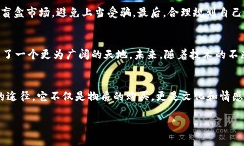   如何购买TPWallet HECO链盲盒：全面指南与实用技巧  / 
 guanjianci  TPWallet, HECO链, 盲盒, 加密货币  /guanjianci 

引言：拥抱盲盒文化的魅力
在当今这个数字化快速发展的时代，盲盒文化悄然兴起，成为年轻人热衷的时尚潮流之一。这不仅仅是一种消费方式，更是一种情感体验。而在区块链技术日益成熟的背景下，盲盒与加密货币的结合，创造了一种全新的购买和收藏体验。尤其是在TPWallet上，购买HECO链的盲盒更是引发了广泛的关注。

TPWallet与HECO链简介
TPWallet是一款多功能的数字货币钱包，它不仅支持多种主流加密货币，还提供了丰富的DeFi功能和NFT支持。HECO链（Huobi Eco Chain），是由火币集团推出的一条高性能公链，旨在构建一个高效、安全、低成本的去中心化金融生态系统。结合TPWallet和HECO链，用户能够轻松购买各类盲盒，在享受区块链技术带来的便利的同时，也获得收藏和投资的乐趣。

什么是盲盒？
盲盒，顾名思义，就是你在购买时并不知道里面究竟是什么商品的盒子。它的魅力在于“惊喜”，许多玩家为了一款限量版或者珍稀款而购买盲盒，这种随机性增强了购买的乐趣和挑战感。在区块链的世界中，盲盒往往与NFT相结合，每个盲盒里的数字资产都是独一无二的，拥有更高的收藏价值和投资潜力。

为什么选择在TPWallet购买HECO链盲盒
TPWallet提供了安全和便捷的环境，让用户能够轻松进行数字资产的管理与交易。首先，TPWallet的用户界面友好，操作简便，无论是新手还是资深玩家，都能快速上手。此外，HECO链的低交易费用和高吞吐量，能够保证用户在购买盲盒时体验顺畅，无需担心繁琐的手续和高额的费用。

购买流程概述
接下来，让我们具体了解在TPWallet上购买HECO链盲盒的详细步骤。上述的过程可能会让新手感到迷茫，但只要按照下面的步骤操作，就能够轻松完成购买。

第一步：安装TPWallet
首先，你需要在你的手机或电脑上安装TPWallet。对于手机用户，可以前往应用商店搜索“TPWallet”进行下载；电脑用户则可以访问TPWallet的官方网站下载适合自己操作系统的版本。安装完成后，打开应用并创建一个新的钱包账户，仔细记录下助记词以确保你的资产安全。

第二步：充值HECO链
拥有钱包后，你需要在TPWallet中充值HECO链的资产。点击钱包界面上的“充值”按钮，根据提示选择合适的充值方式，目前支持从各大交易所充值或使用转账。将相应的HECO资产转入你的TPWallet，这样你就能够进行购买了。

第三步：查找盲盒市场
在TPWallet界面中，找到盲盒市场的入口。通常在“市场”或“NFT”选项下会有相关的盲盒信息。进入后，你可以看到当前所有可供购买的盲盒列表，包括它们的价格、盲盒内部可能包含的内容类别等。

第四步：选择盲盒进行购买
在盲盒市场中，浏览不同的盲盒选项后，选择你感兴趣的盲盒。仔细阅读相关信息，确认价格和内部物品的稀有性。选择后点击“购买”按钮，系统会提示你确认交易。此时需要确保你账户中的余额足够支付，并支付相应的交易费用。

第五步：完成交易与查看盲盒内容
确认交易后，系统会处理你的购买请求，稍等片刻即可完成交易。当交易成功后，你可以在钱包的NFT资产界面中查看到你的盲盒。如果盲盒是虚拟的，你可以选择立即开启，享受期待已久的惊喜；如果是等待开启的盲盒，则可以随时在之后打开。

购买盲盒的注意事项
在购买HECO链盲盒时，用户需注意以下几点：首先，了解盲盒的市场行情，避免盲目追求热门款，而忽略实际的投资回报。其次，保持警惕，确保选择信誉良好的盲盒市场，避免上当受骗。最后，合理规划自己的资本，量入为出，以确保在享受购物乐趣的同时，不对自己的财务造成负担。

盲盒文化的未来：变革与机遇
盲盒文化在加密货币背景下的崛起，不仅仅是为了满足市场的需求，更是为了创造一个新的文化生态。通过将盲盒与数字资产结合，它为收藏者和投资者开启了一个更为广阔的天地。未来，随着技术的不断进步，盲盒可能会融入更为丰富的内容形式，带来无与伦比的体验。

结语：拥抱盲盒的未知
无论是购买HECO链的盲盒，还是参与更广泛的加密货币市场，关键在于保持开放的心态，尽量享受整个过程。盲盒为我们提供了一个让生活充满惊喜与期待的途径，它不仅是物质的购买，更是文化和情感的体验。让我们一起拥抱这份未知，收获更多的惊喜和乐趣。 

在这个虚拟的世界中，机会与挑战并存。执着于盲盒的你，快来试试用TPWallet在HECO链上收获属于你的那份惊喜吧！