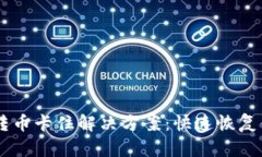 区块链转币卡住解决方案：快速恢复你的交易