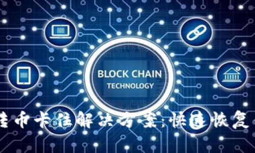 区块链转币卡住解决方案：快速恢复你的交易