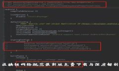 区块链网络规范最新版免费下载与深度解析
