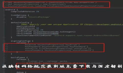 区块链网络规范最新版免费下载与深度解析