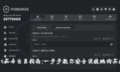 TPWallet买币交易指南：一步步教你安全便捷地购买