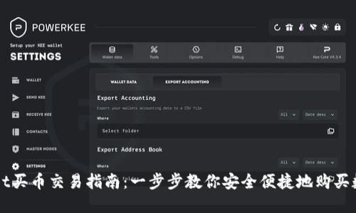 TPWallet买币交易指南：一步步教你安全便捷地购买数字资产