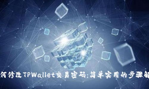 如何修改TPWallet交易密码：简单实用的步骤解析