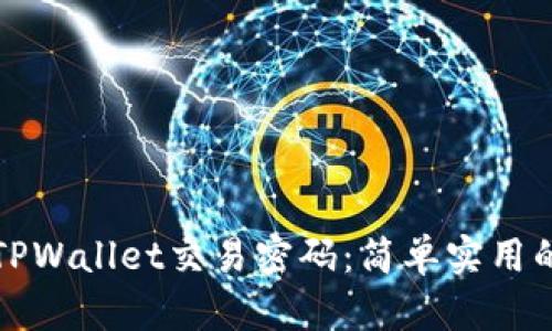 如何修改TPWallet交易密码：简单实用的步骤解析