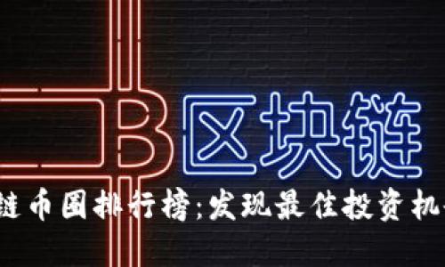 2023年区块链币圈排行榜：发现最佳投资机会与潜力币种