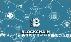 揭秘星球币：GEC区块链挖矿源码的独特魅力与投