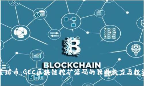 揭秘星球币：GEC区块链挖矿源码的独特魅力与投资潜力