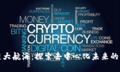 区块链大航海：探索去中心化未来的新机遇