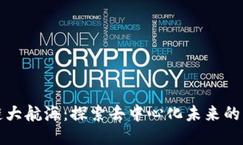 区块链大航海：探索去中心化未来的新机遇