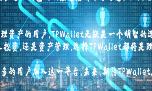 jiaotiaotpwallet可以在多少设备上登录？/jiaotiao

tpwallet,多设备登录,区块链钱包,安全性/guanjianci

一、TPWallet概述
TPWallet，作为一款新兴的区块链钱包，凭借其安全性和多功能性，受到了众多用户的青睐。在数字资产日益增多的今天，选择一款合适的钱包尤为重要，TPWallet的创新性和用户体验都为其赢得了良好的口碑。

二、TPWallet的多设备登录优势
在当前的区块链生态圈中，用户常常需要在多个设备上管理自己的数字资产。而TPWallet恰好满足了这一需求。它允许用户在不同的设备上登录，这种灵活性极大地方便了用户。无论是在家中的电脑，外出的手机，还是在朋友的平板上，TPWallet都能让你轻松访问管理资产。

三、TPWallet的设备登录限制
虽然TPWallet支持多设备登录，但到底能在多少设备上同时登录呢？根据TPWallet的官方说明，它允许用户在5台设备上同时登录。这一设定既确保了用户的便利性，也在一定程度上保障了安全性。
多设备登录的背后是强大的加密技术保障，TPWallet采用了先进的加密算法，确保用户的每一笔交易都在安全的环境下进行。即使不同设备之间的登录，也不必担心信息泄露的问题。

四、TPWallet的安全性分析
谈到多设备登录的安全性，我们必须详细探讨TPWallet如何保护用户的资产安全。TPWallet用心设计了多层安全机制。不仅在登录时要求用户进行多因素身份验证，还有冷存储技术保障用户资产不被黑客攻击。
此基础上，TPWallet还会定期更新其安全协议，以应对日益复杂的网络攻击方式。这种对安全性的高度重视，让用户可以在多个设备上安心使用TPWallet。

五、如何在多个设备上使用TPWallet
在了解了TPWallet的多设备登录机制后，许多用户可能会想知道，如何才能在不同设备上使用该钱包呢？其实操作非常简单。首先，在一个设备上下载并安装TPWallet。接着，进行初次注册，并设置密码或cphrase。这个过程是确保你账户安全的第一步。
之后，在其他设备上上线TPWallet，并使用相同的账户信息进行登录。需要注意的是，确保你拥有该账户的相关登录信息，包括密码、邮箱等，以便及时接收验证信息。

六、TPWallet的用户体验反馈
很多使用TPWallet的用户反映，该钱包在跨设备使用时，流畅度和速度都相当不错。无论是在手机上还是电脑上，用户进入钱包的响应速度都十分迅速。此外，用户界面设计友好，即使是初次接触区块链钱包的用户，也能很快上手。

七、总结与前景展望
综上所述，TPWallet不仅在多设备登录上表现突出，还在安全性和用户体验上不断进行。对于急需在不同设备上管理资产的用户，TPWallet无疑是一个明智的选择。
在未来，随着区块链技术的进一步发展，我们相信TPWallet会带来更多创新，继续满足大众用户的需求。无论是个人投资，还是资产管理，选择TPWallet都将是理所当然的选择。

在数字资产管理的新时代，TPWallet以独特的技术优势和贴心的用户体验，正在不断巩固其市场地位，吸引越来越多的用户加入这一平台。未来，期待TPWallet在产品功能和用户体验上带来更多惊喜。