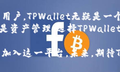 jiaotiaotpwallet可以在多少设备上登录？/jiaotiao

tpwallet,多设备登录,区块链钱包,安全性/guanjianci

一、TPWallet概述
TPWallet，作为一款新兴的区块链钱包，凭借其安全性和多功能性，受到了众多用户的青睐。在数字资产日益增多的今天，选择一款合适的钱包尤为重要，TPWallet的创新性和用户体验都为其赢得了良好的口碑。

二、TPWallet的多设备登录优势
在当前的区块链生态圈中，用户常常需要在多个设备上管理自己的数字资产。而TPWallet恰好满足了这一需求。它允许用户在不同的设备上登录，这种灵活性极大地方便了用户。无论是在家中的电脑，外出的手机，还是在朋友的平板上，TPWallet都能让你轻松访问管理资产。

三、TPWallet的设备登录限制
虽然TPWallet支持多设备登录，但到底能在多少设备上同时登录呢？根据TPWallet的官方说明，它允许用户在5台设备上同时登录。这一设定既确保了用户的便利性，也在一定程度上保障了安全性。
多设备登录的背后是强大的加密技术保障，TPWallet采用了先进的加密算法，确保用户的每一笔交易都在安全的环境下进行。即使不同设备之间的登录，也不必担心信息泄露的问题。

四、TPWallet的安全性分析
谈到多设备登录的安全性，我们必须详细探讨TPWallet如何保护用户的资产安全。TPWallet用心设计了多层安全机制。不仅在登录时要求用户进行多因素身份验证，还有冷存储技术保障用户资产不被黑客攻击。
此基础上，TPWallet还会定期更新其安全协议，以应对日益复杂的网络攻击方式。这种对安全性的高度重视，让用户可以在多个设备上安心使用TPWallet。

五、如何在多个设备上使用TPWallet
在了解了TPWallet的多设备登录机制后，许多用户可能会想知道，如何才能在不同设备上使用该钱包呢？其实操作非常简单。首先，在一个设备上下载并安装TPWallet。接着，进行初次注册，并设置密码或cphrase。这个过程是确保你账户安全的第一步。
之后，在其他设备上上线TPWallet，并使用相同的账户信息进行登录。需要注意的是，确保你拥有该账户的相关登录信息，包括密码、邮箱等，以便及时接收验证信息。

六、TPWallet的用户体验反馈
很多使用TPWallet的用户反映，该钱包在跨设备使用时，流畅度和速度都相当不错。无论是在手机上还是电脑上，用户进入钱包的响应速度都十分迅速。此外，用户界面设计友好，即使是初次接触区块链钱包的用户，也能很快上手。

七、总结与前景展望
综上所述，TPWallet不仅在多设备登录上表现突出，还在安全性和用户体验上不断进行。对于急需在不同设备上管理资产的用户，TPWallet无疑是一个明智的选择。
在未来，随着区块链技术的进一步发展，我们相信TPWallet会带来更多创新，继续满足大众用户的需求。无论是个人投资，还是资产管理，选择TPWallet都将是理所当然的选择。

在数字资产管理的新时代，TPWallet以独特的技术优势和贴心的用户体验，正在不断巩固其市场地位，吸引越来越多的用户加入这一平台。未来，期待TPWallet在产品功能和用户体验上带来更多惊喜。