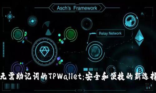 无需助记词的TPWallet：安全和便捷的新选择